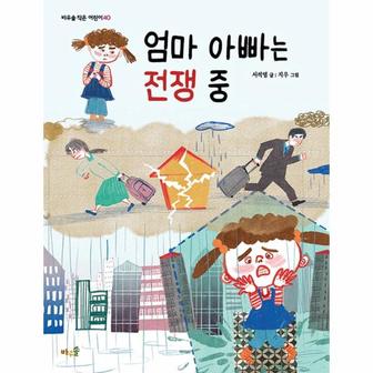 이노플리아 엄마 아빠는 전쟁 중   바우솔 작은 어린이 40_P309144259