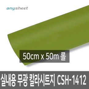 롤특가 무광 점착 칼라 시트지 CSH-1412 50cmX50m