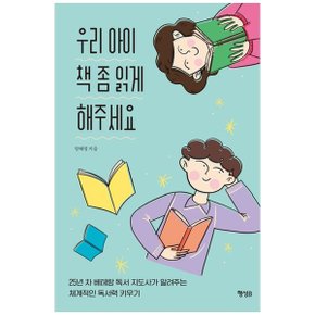 우리 아이 책 좀 읽게 해주세요  25년 차 베테랑 독서 지도사가 알려주는 체계적.._P347250689