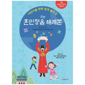 어린이를 위해 쉽게 풀어 쓴 국보 훈민정음 해례본  각종 독후감 공모전 지정도서_P365614250