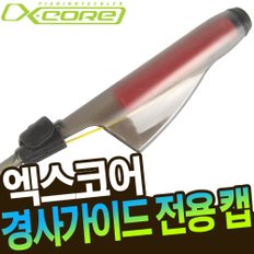 엑스코어 XTC-02 경사 가이드캡 IM EM DM CM 경사가이드 전용 보호캡