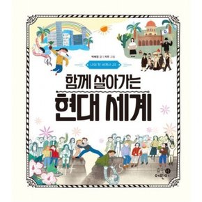 함께 살아가는 현대 세계 [양장] (나의 첫 세계사 20)