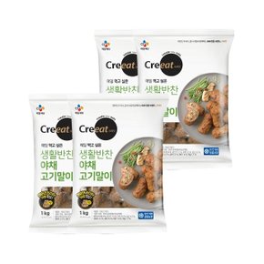 크레잇 야채고기말이 1kg x4개