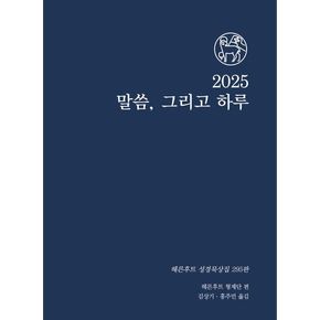 2025 말씀 그리고 하루