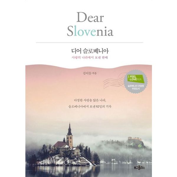 디어 슬로베니아(Dear Slovenia)