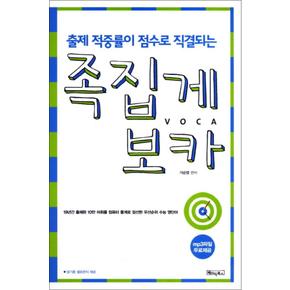 족집게 보카 (출제 적중율이 점수로 직결되는) (스프링)