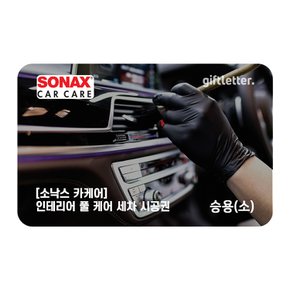 [소낙스카케어] 인테리어 풀 케어 세차 - 승용(소)