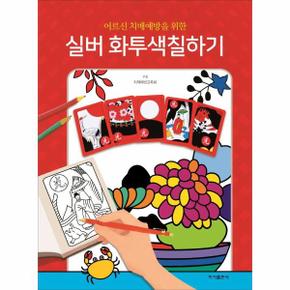 실버화투색칠하기(어르신치매예방을위한)