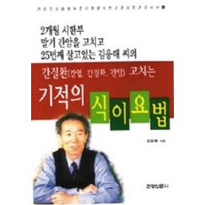 간질환 고치는 기적의 식이요법