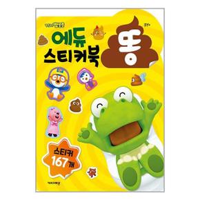 사은품증정1 뽀로로 에듀 똥 스티커북  키즈아이콘 _P345563422