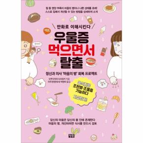 우울증 먹으면서 탈출 - 정신과 의사 ‘마음의 병’ 회복 프로젝트