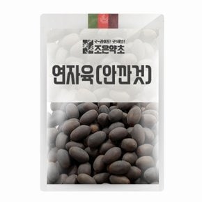 연자육 안깐것(국내산) 200g