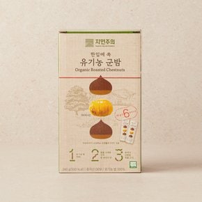 한입 쏙 유기농 군밤 240g