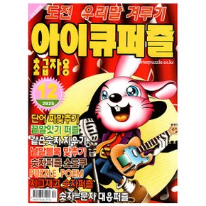 아이큐퍼즐 12월호 (25년) - 초급자용 - 특급미디어