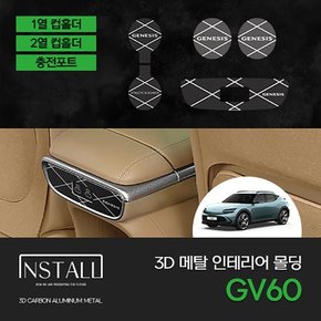 제네시스 GV60 3D메탈 인테리어몰딩 컵홀더 & 충전포트