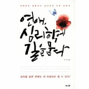 연애 심리학에 길을 묻다 연애부터 결혼까지 남녀관계 리셋 솔류션