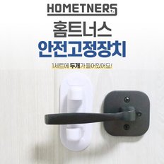 문고리 안전고정장치 서랍 잠금장치