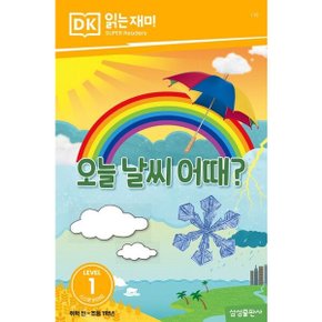 오늘 날씨 어때 (DK 읽는재미-레벨 1)