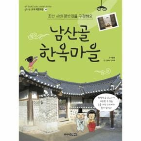 남산골 한옥마을  조선 시대 양반집을 구경해요  26 신나는교과체험학습 _P068895753