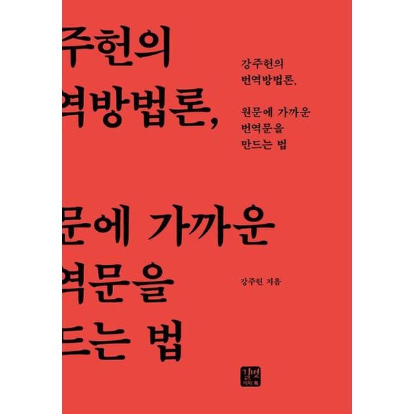 원문에 가까운 번역문을 만드는 법