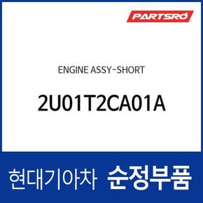 쇼트 엔진 (2U01T2CA01A)  제네시스 G70 현대모비스 부품몰