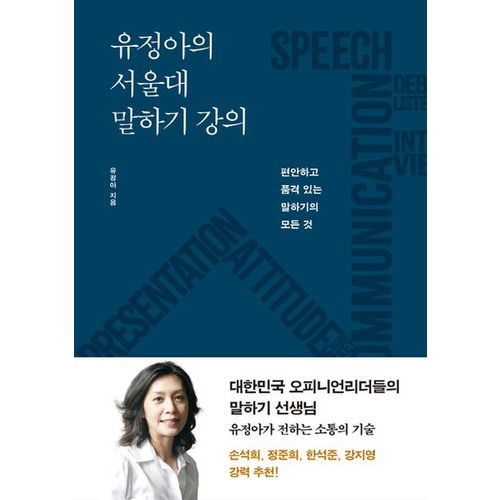 유정아의 서울대 말하기 강의