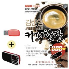 효도라디오 + USB 김란영 카페베스트 커피한잔