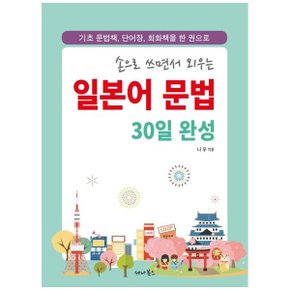 일본어 문법 30일 완성  기초 문법책  단어장  회화책을 한 권으로 _P335135029