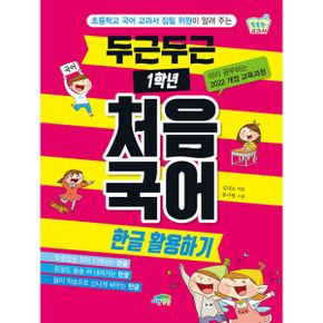 두근두근 1학년 처음 국어 한글 활용하기 : 초등학교 국어 교과서 집필 위원이 알려 주는, 2022 개정 교육과정