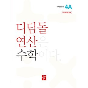 디딤돌 연산 수학 초등 4A (2022 개정 교육과정)