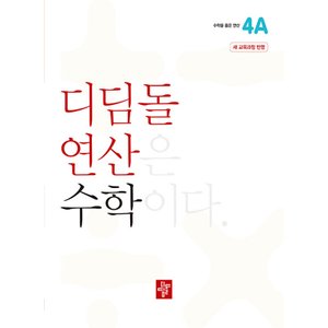  디딤돌 연산 수학 초등 4A (2022 개정 교육과정)