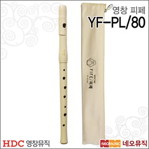 영창 피페 Young Chang Fife YF-PL/80 아이보리