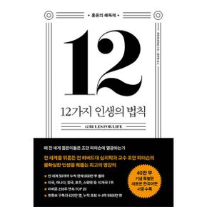 12가지 인생의 법칙 (40만 부 기념 스페셜 에디션) : 혼돈의 해독제