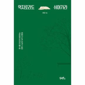 억지로라도 쉬어가라   동식물 천도재 봉행하는 현종 스님의 녹색 산문집_P353828641