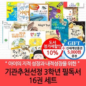 차일드365기획 기관추천선정 3학년 필독서 16권세트/상품권5천