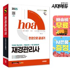 [무료배송] 2025 시대에듀 hoa 재경관리사 전과목 핵심이론 + 적중문제 + 기출 동형문제 한권으로 끝내기