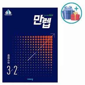 2023년 만렙 중등 수학 3-2 /비상교육