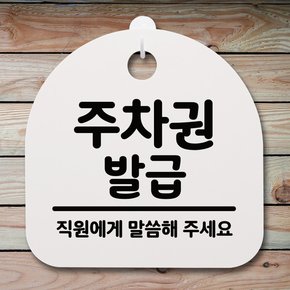 생활안내판_136_주차권 발급