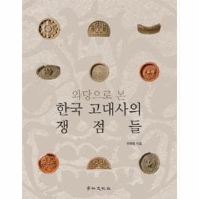 와당으로 본 한국 고대사의 쟁점들