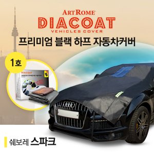  스파크 블랙 하프 자동차 커버 1호카커버 (GT)