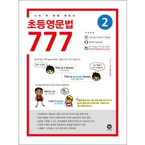 초등영문법 777 2권 - 나의 첫 문법 파트너