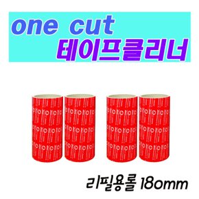 [Onecut Cleaner] 강력한 테이프 클리너 리필만(185mm/세트2)