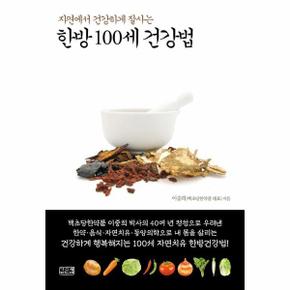 한방 100세 건강법 : 자연에서 건강하게 잘사는