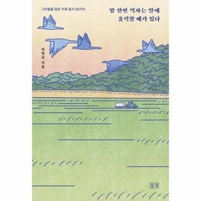 밥 한번 먹자는 말에 울컥할 때가 있다 : 그리움을 담은 이북 음식 50가지