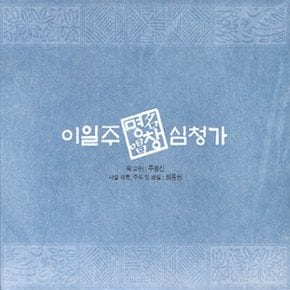 [CD] 이일주 - 심청가 [4 For 1]