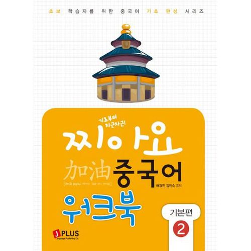 찌아요 중국어 기본편 2(워크북)