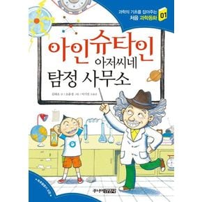 아인슈타인 아저씨네 탐정 사무소