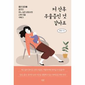 저 산후 우울증인 것 같아요 : 좋은 엄마를 꿈꾸던 어느 심리 상담사의 산후 우울 극복기 / 슬로디미디어