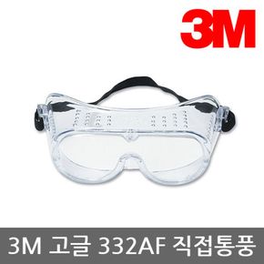 TR 3M 고글 332AF 직접통기식 (충격방지용)[32134775]