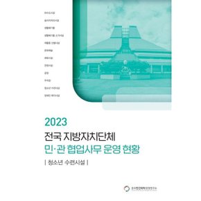 전국 지방자치단체 민관 협업사무 운영 현황: 청소년 수련시설(2023)